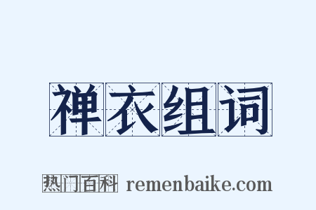 禅衣组词是什么意思的图片
